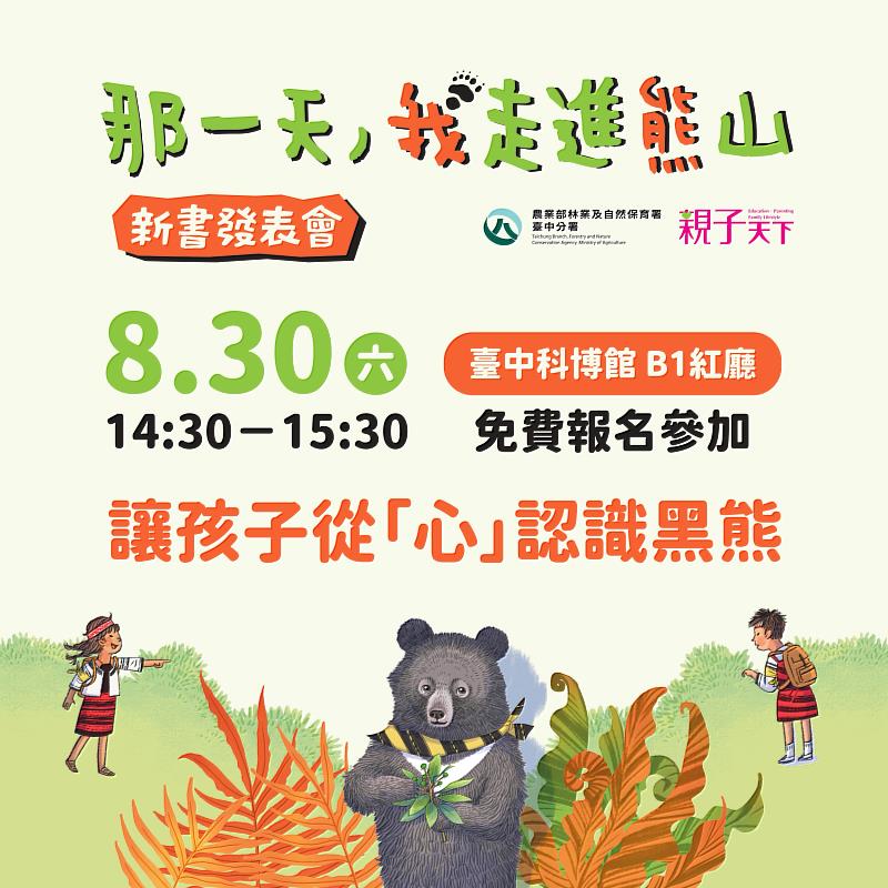 林業保育署臺中分署114年8月30日下午2時30分在國立自然科學博物館辦理「那一天,我走進熊山」新書發表會,邀請民眾一同與熊有約!