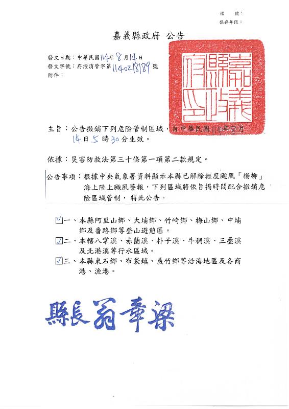 嘉義縣政府公告撤銷楊柳颱風危險管制區域