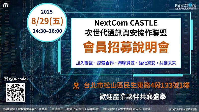 【次世代通訊資安協作聯盟】會員招募說明會