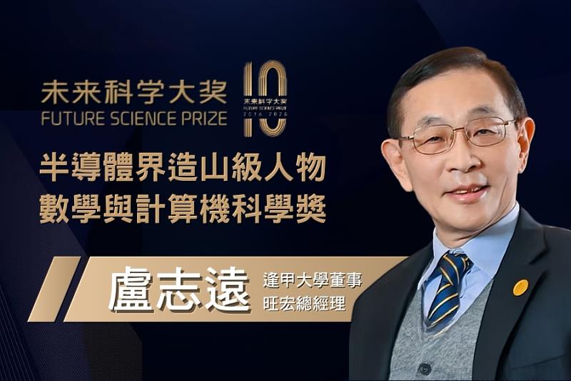 《造山者》真實主角再傳捷報 逢甲董事盧志遠奪2025未來科學大獎(圖片來源:2025未來科學大獎)