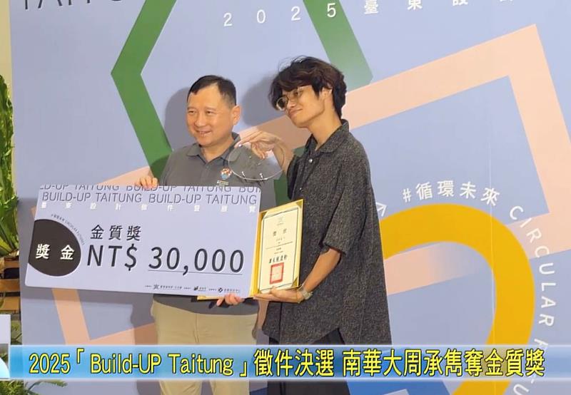 南華大學建築系周承雋(右)獲2025「Build-Up Taitung 臺東設計徵件暨展覽」金質獎。