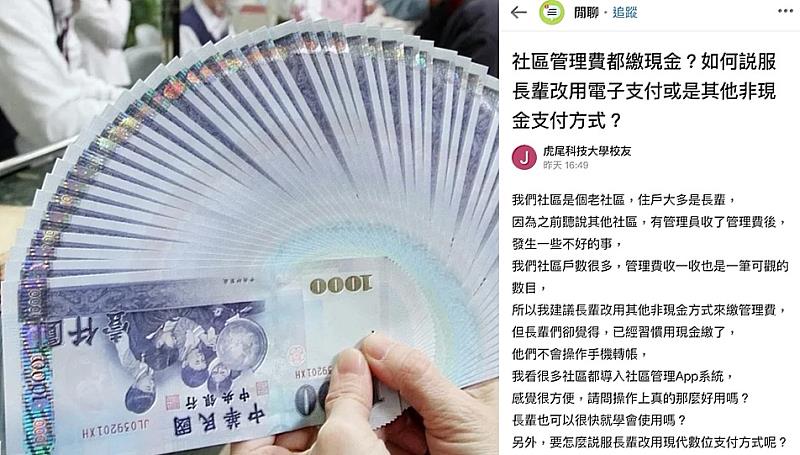 現金繳管理費不僅麻煩,也有隱藏風險。圖/聯合報系資料庫、Dcard截圖