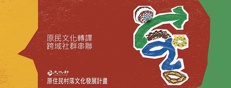 文化部115年度原住民村落文化發展計畫即日起至9月30日受理申請，歡迎關心原住民文化傳承發展的立案團體、大專院校踴躍提案。
