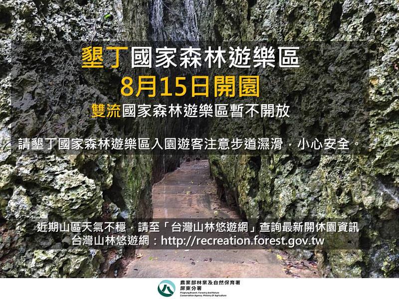 墾丁森林遊樂區開園公告