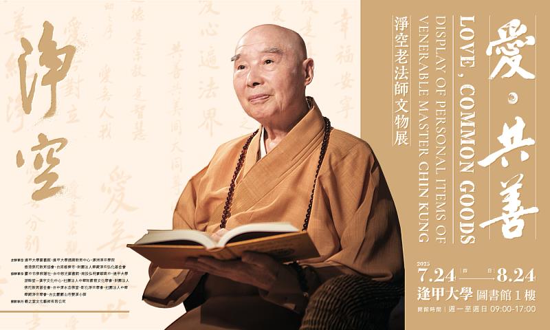 ▲《愛．共善—淨空老法師文物展》