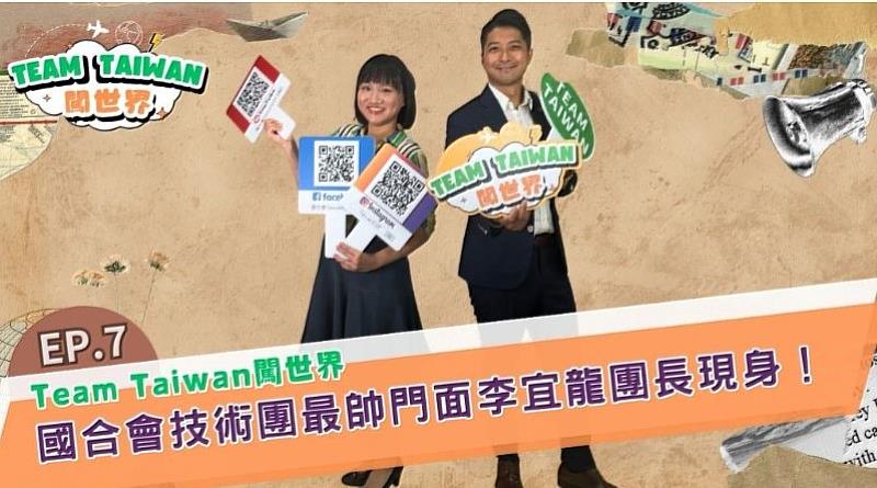《Team Taiwan 闖世界》第7集於今（15）日上線，本集邀請國合會最年輕團長、今年42歲的駐聖露西亞技術團團長李宜龍分享他16年來的援外經驗