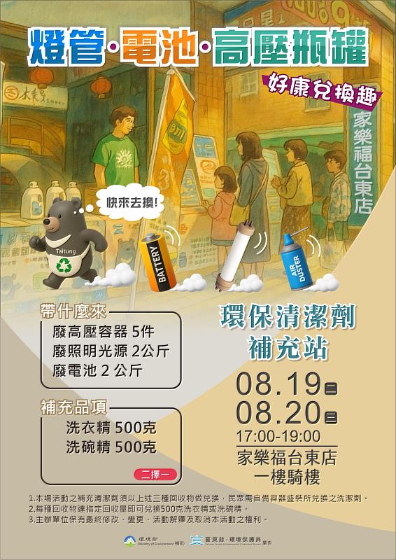 東縣環保局攜手家樂福 19日起連續辦理兩天 自備容器 燈管、電池、高壓瓶罐回收好康活動