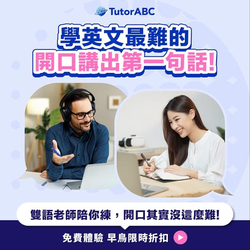 為助力大一新生戰勝上大學的全英語授課課程挑戰，全球線上英語學習領導品牌TutorABC宣布推「大學生零基礎口說實戰」英語課程，並於月底前提供大學生專屬購課優惠。