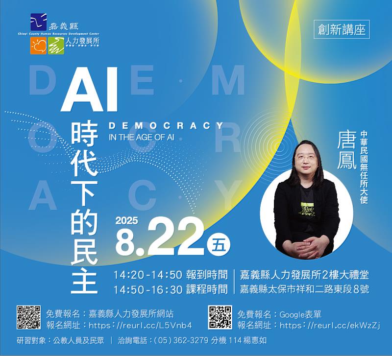 AI 時代下的民主」講座