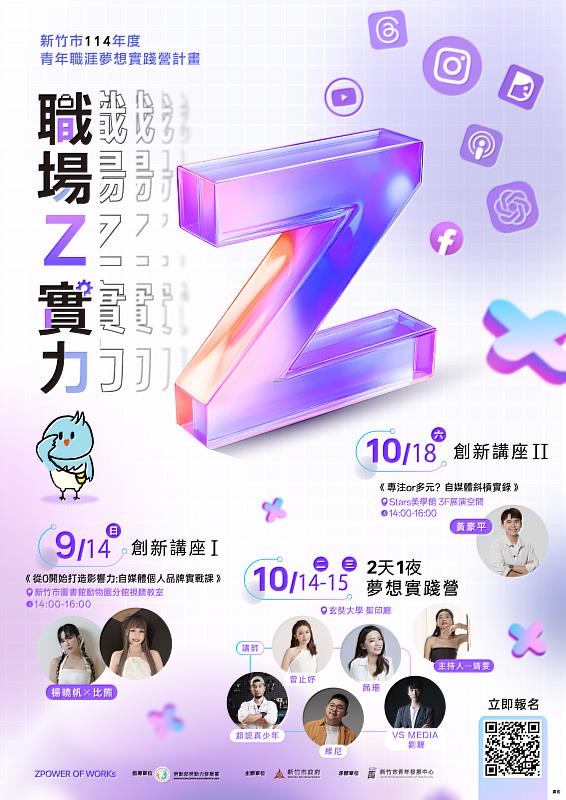 新竹市政府首辦「職場Z實力」2天1夜營隊及創新講座宣傳EDM。