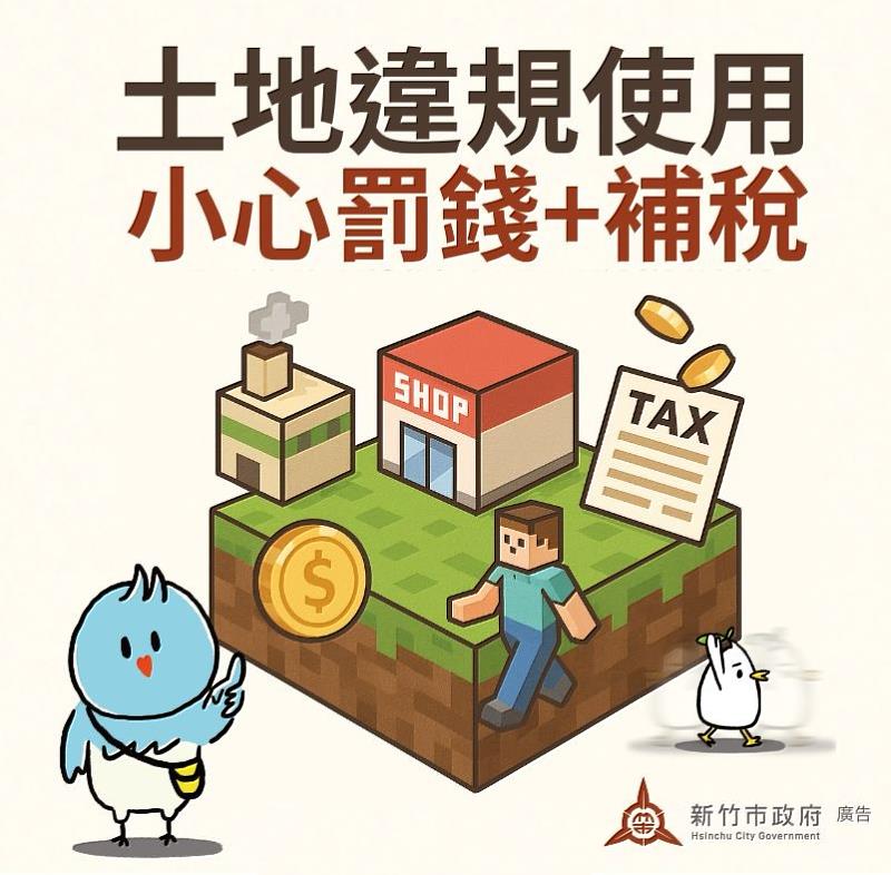 土地違規使用，小心罰錢+補稅