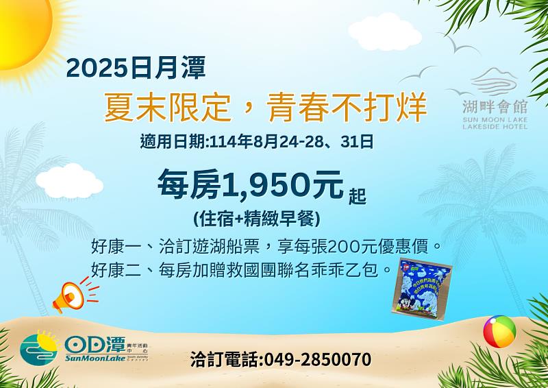 2025日月潭「夏末限定，青春不打烊」住宿專案 熱情登場
