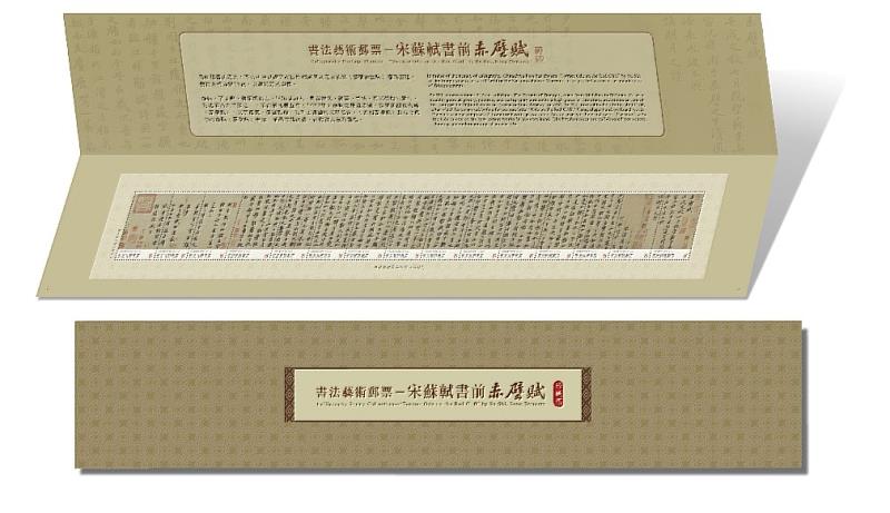 書法藝術郵票–宋蘇軾書前赤壁賦珍藏摺/中華郵政提供