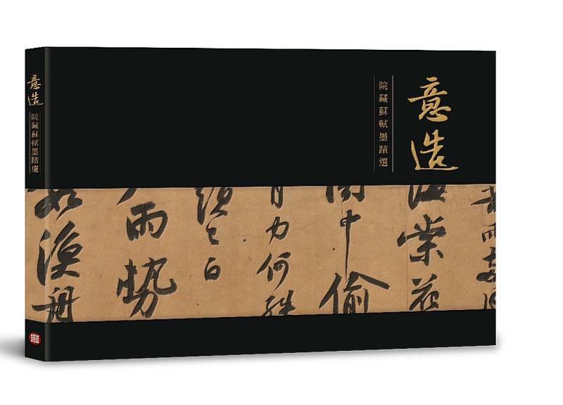 《意造－院藏蘇軾墨蹟選》－國立故宮博物院出版/中華郵政提供