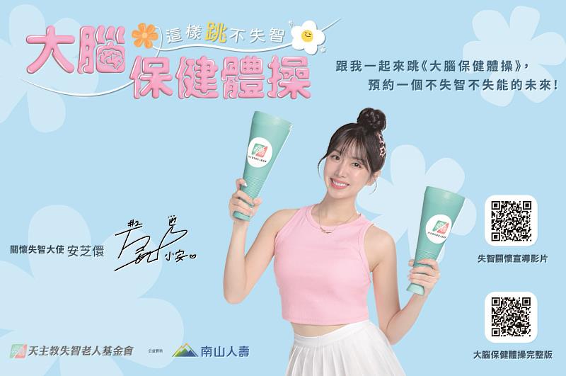 南山人壽偕天主教失智老人基金會守護記憶 邀請啦啦隊女神安芝儇示範《大腦保健體操》。