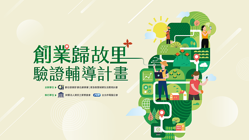 創業歸故里+驗證輔導計畫