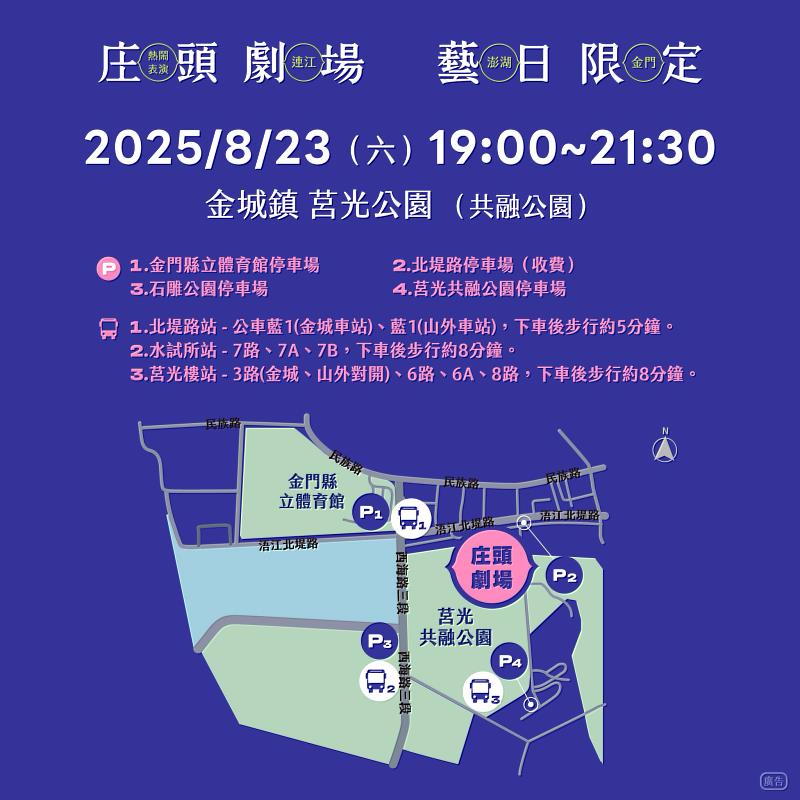 2025庄頭劇場金門站交通資訊