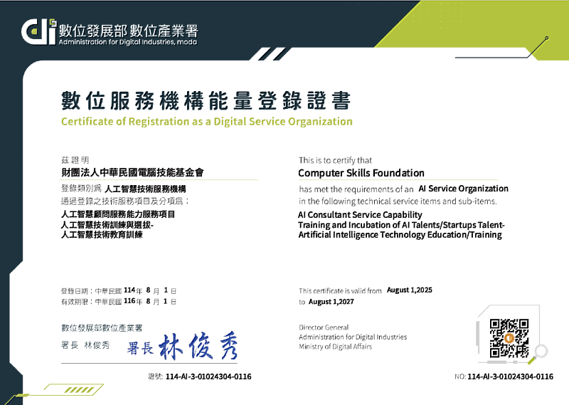 財團法人電腦技能基金會通過數位發展部數位產業署審公告「人工智慧技術服務機構能量登錄」之「人工智慧技術教育訓練」核定單位。
