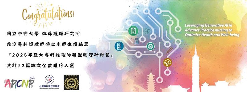 中興大學臨床護理研究所家庭專科護理師研究生躍升國際舞台　12篇論文全數入選2025年亞太專科護理師聯盟國際研討會 (2025 APCNP Conference)