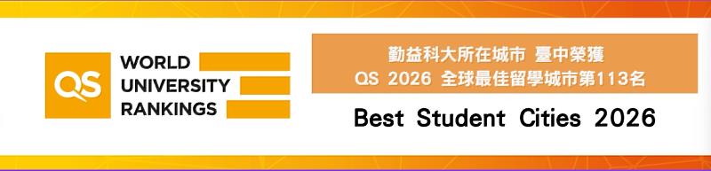 勤益科大所在城市臺中榮獲QS 2026 全球最佳留學城市第113名