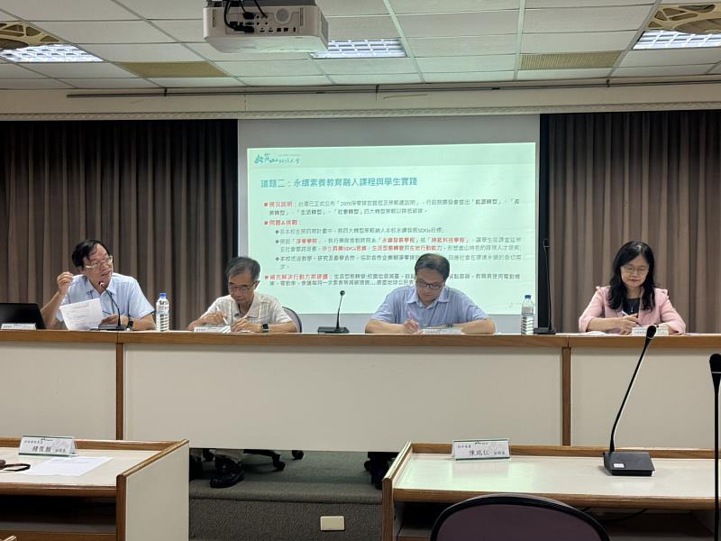 委員給予指導及意見，左起為林財富講座教授、陳瑞仁副校長、鐘俊顏副校長兼永續長、許蕙琳副永續長