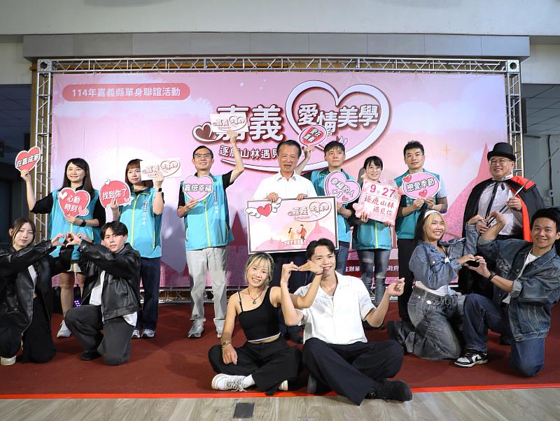 單身聯誼活動開放報名 嘉義縣府加碼豪禮助攻