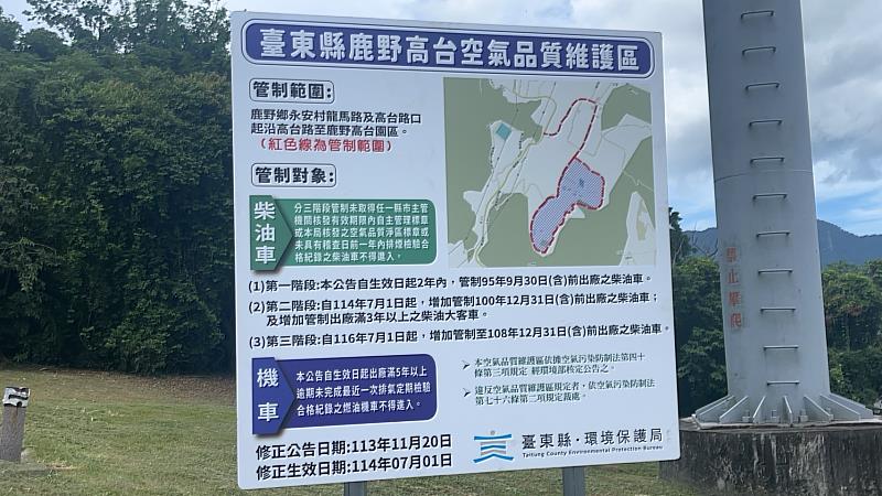 臺東縣鹿野高台空氣品質維護區7月1日起加嚴管制 邀您攜手打造清新環境