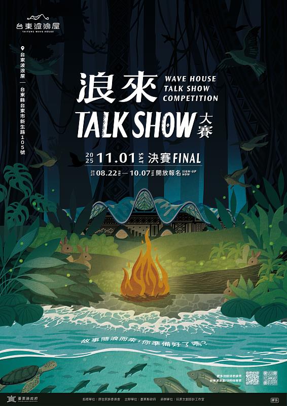 你的聲音值得被聽見！波浪屋首屆「浪來Talk Show」大賽熱情開跑 8/22起開放徵件報名