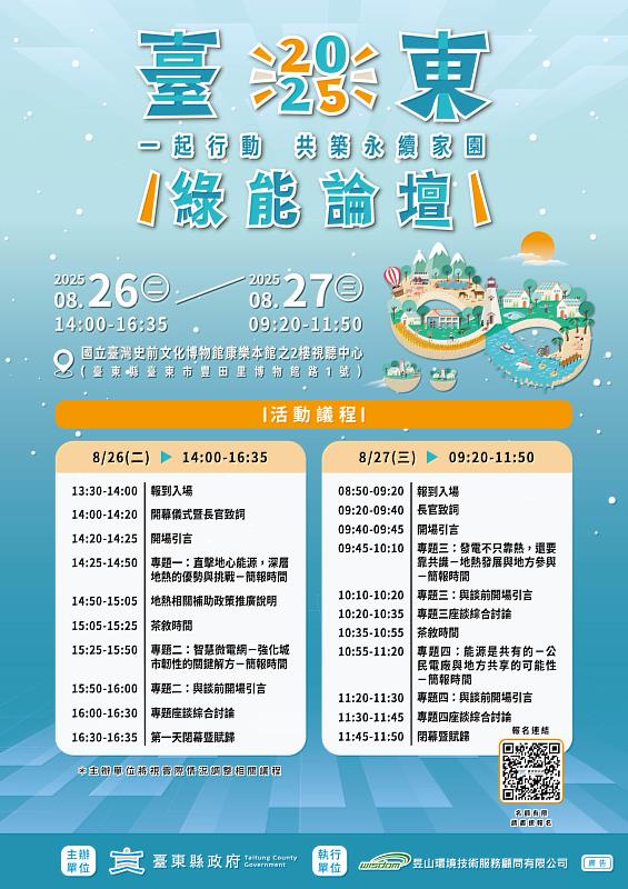 臺東縣政府8/26、8/27綠能論壇　匯聚產官學界共創在地永續新未來