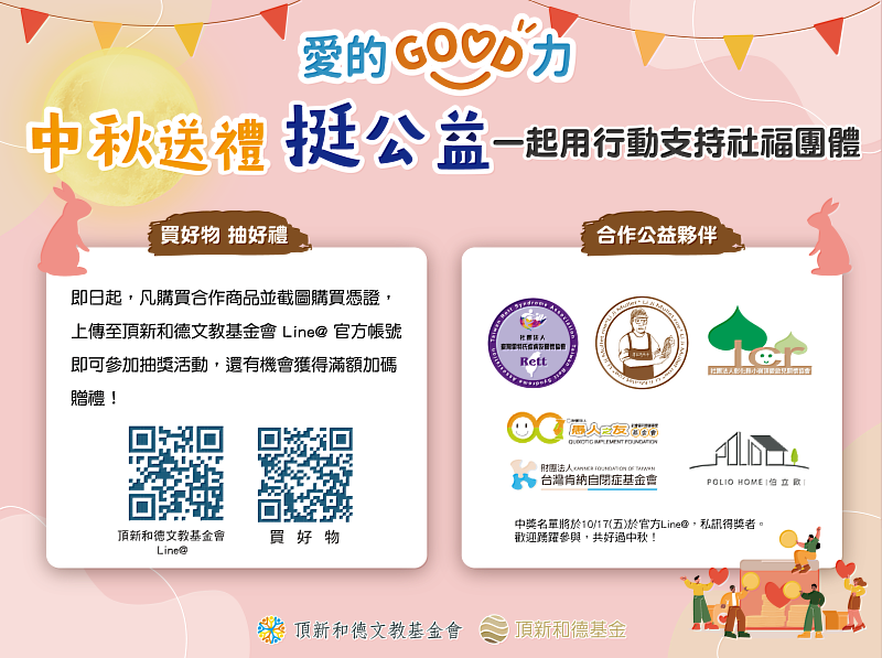邀請民眾至『愛的GOOD力』公益行銷平台挑選中秋禮品，把節慶心意化為社會的支持力量，讓溫暖與希望傳遞到更多角落(頂新和德文教基金會提供)