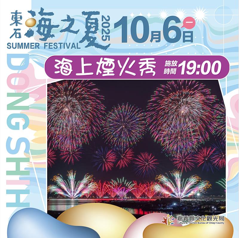 2025東石海之夏10月強勢回歸-1