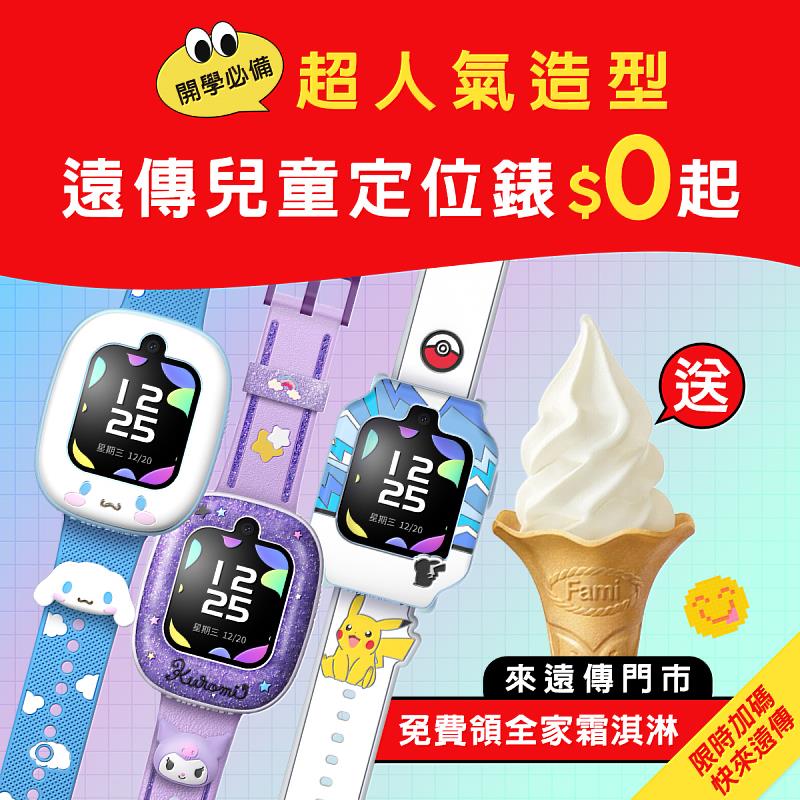 (圖2)遠傳推出的兒童定位手錶，是家長守護寶貝安全的數位神隊友，9月底前來店體驗賞機還可免費領全家霜淇淋