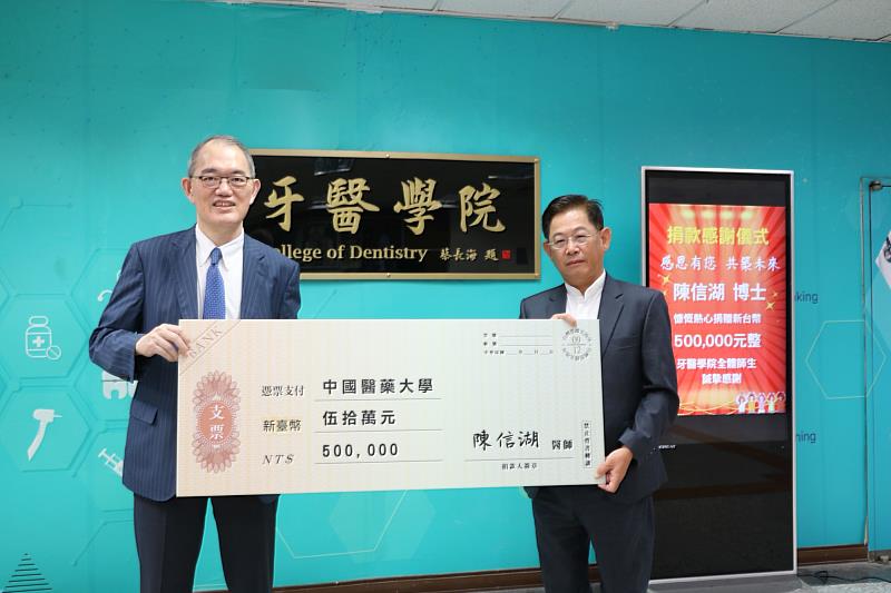 中國醫藥大學牙醫學系校友陳信湖醫師，捐款母校教學設備基金五十萬元。