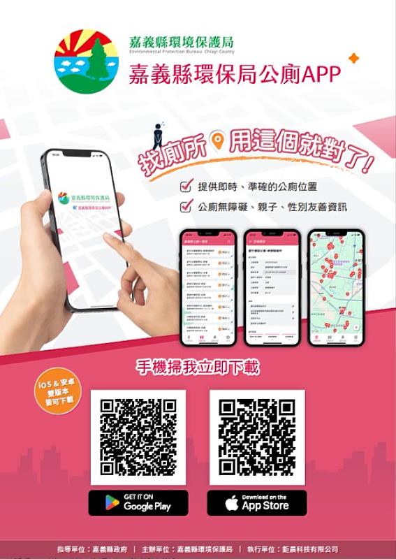 嘉義縣推出「公廁APP」，友善如廁新體驗