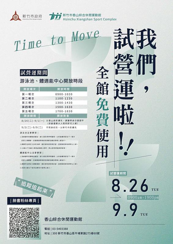 香山綜合休閒運動館試營運開放時間。