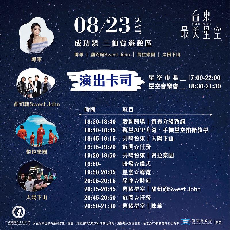 「台東最美星空音樂會」23日三仙台登場 陳華、甜約翰 Sweet John 輪番開唱 星空樂聲點亮東海岸(照片台東縣政府提供)