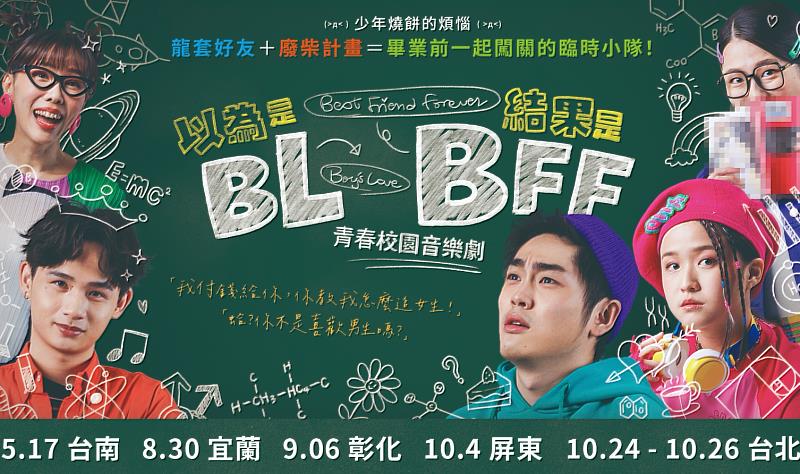 口碑爆棚《以為是BL結果是BFF》青春校園音樂劇，8/30(六)登陸宜蘭演藝廳