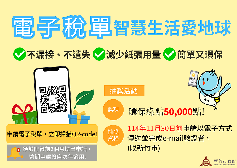 「114年新竹市電子稅單e環保」抽獎活動EDM