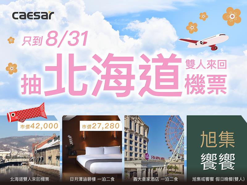 8月底前消費CAESAR智慧馬桶或溫水洗淨便座,登錄抽北海道雙人機票。