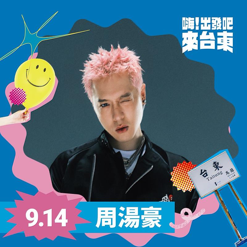 「嗨!出發吧 來台東」演唱會第二波超強卡司公布 周湯豪、Marz23、玖壹壹尬人氣 打造專屬臺東的無圍牆演唱會(照片台東縣府提供)