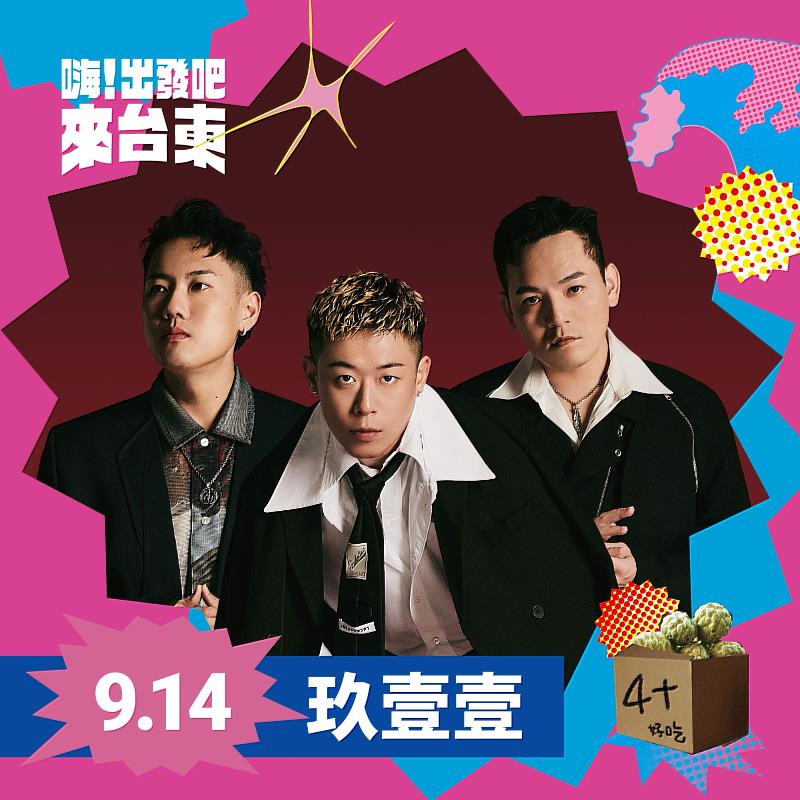 「嗨!出發吧 來台東」演唱會第二波超強卡司公布 周湯豪、Marz23、玖壹壹尬人氣 打造專屬臺東的無圍牆演唱會(照片台東縣府提供)