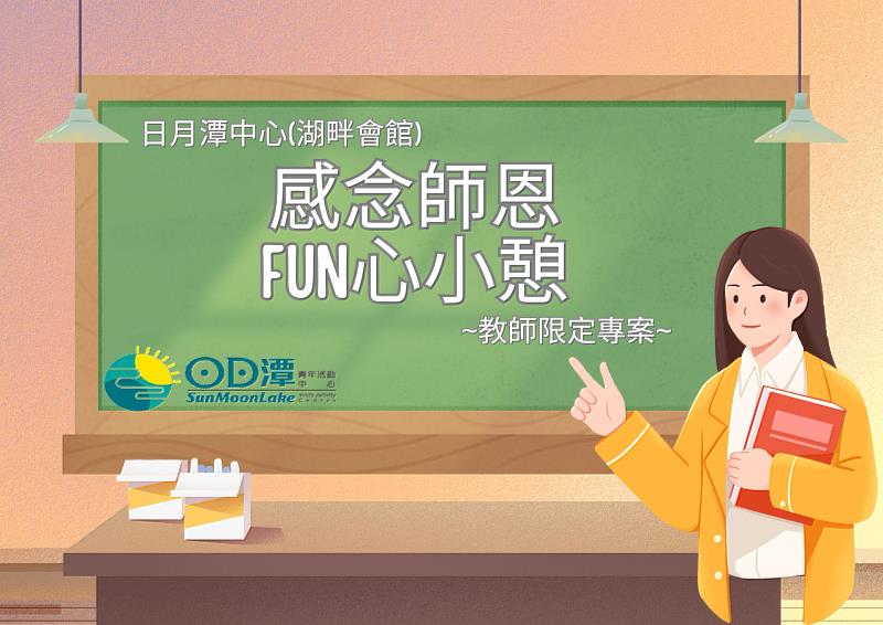 2025日月潭教師節專案 「感念師恩，fun心小憩」住房優惠登場