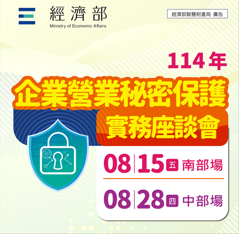 8/28營業秘密保護實務座談會（中部場）熱烈報名中。