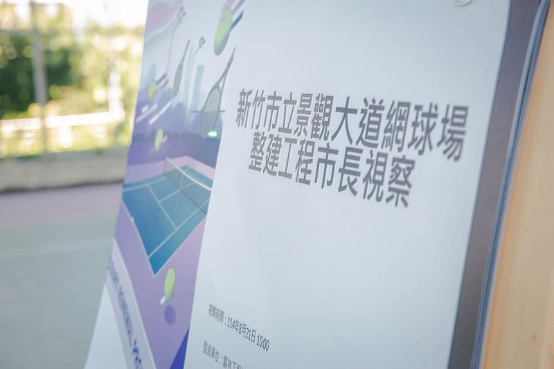 景觀大道網球場整建工程將於8/25開工,邱臣遠代理市長視察。