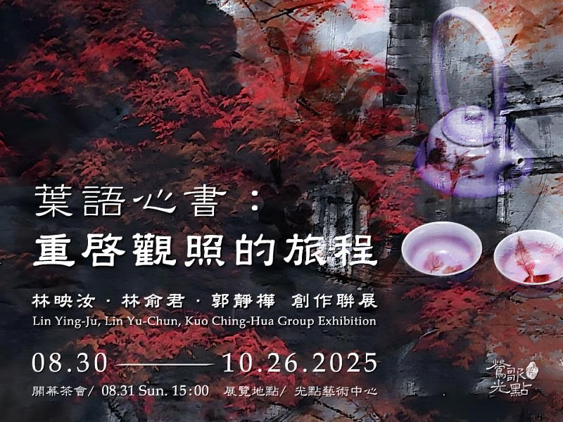 【葉語心書：重啟觀照的旅程】林映汝、林俞君、郭靜樺 藝術家聯展。期盼觀眾能在展場裡不只看見作品之美，更能帶回心靈的寧靜與啟發。