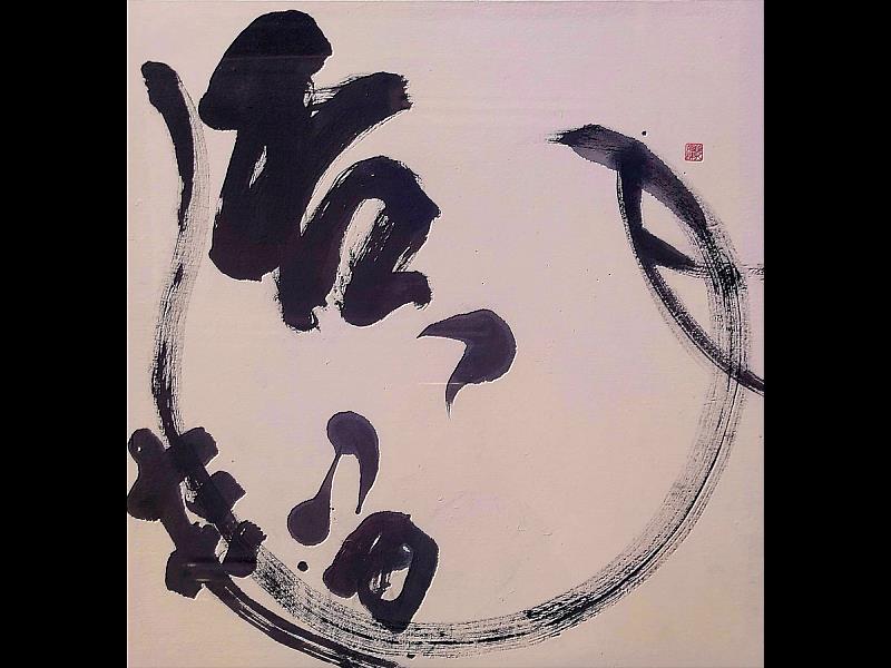 （展覽作品搶先看）郭靜樺作品〈活在當下〉－書法揮灑的奔放韻律，傳遞自在的哲思。