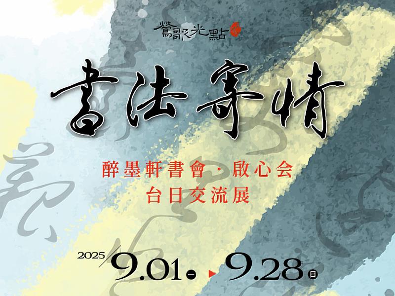 【書法寄情－醉墨軒書會．啟心会台日交流展】我們誠摯邀請您，走進光點藝術中心三樓展覽廳，一同體驗這場跨越時空的墨韻之旅。