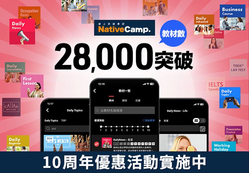 線上英語會話Native Camp教材突破28,000總數