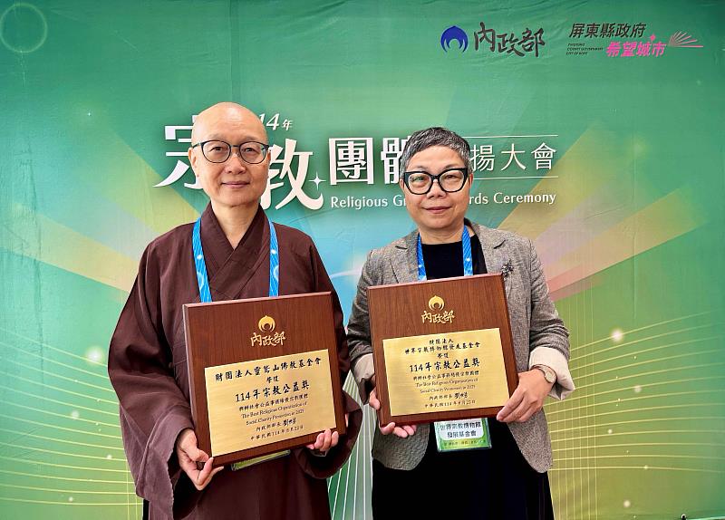 靈鷲山2基金會同獲內政部宗教公益獎。（圖由靈鷲山佛教教團提供）