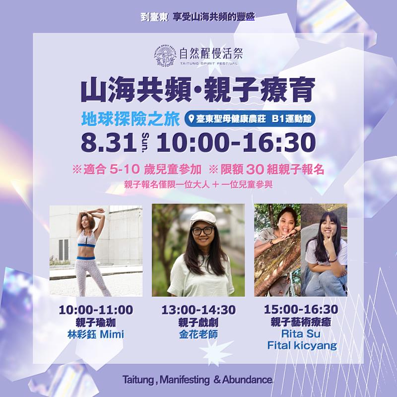 臺東《自然醒慢活祭》8/31親子專場熱烈開放報名 邀您展開地球探險之旅